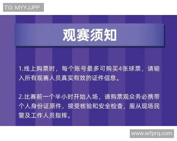 赛事票务销售公告及购票指南请及时关注官方信息与渠道
